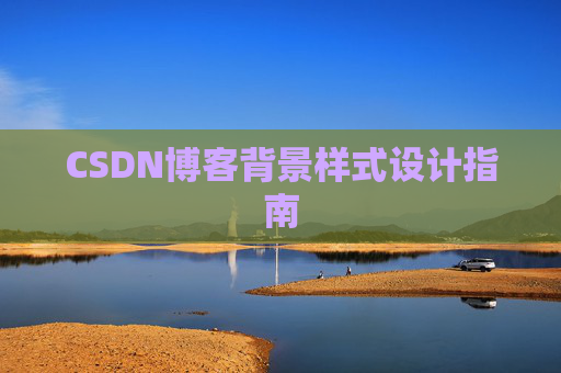 CSDN博客背景样式设计指南 CSDN博客背景样式设计指南