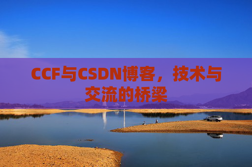 CCF与CSDN博客,技术与交流的桥梁
